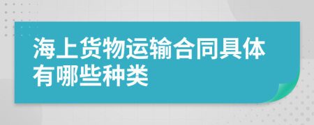 海上货物运输合同具体有哪些种类