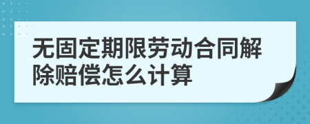 无固定期限劳动合同解除赔偿怎么计算