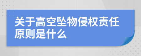 关于高空坠物侵权责任原则是什么