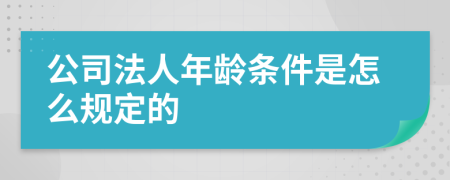 公司法人年龄条件是怎么规定的