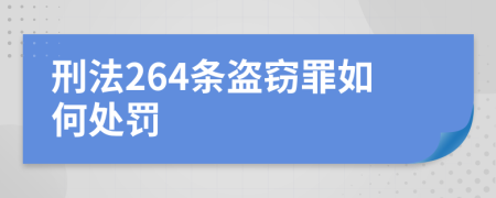 刑法264条盗窃罪如何处罚