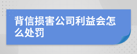 背信损害公司利益会怎么处罚