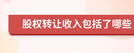 股权转让收入包括了哪些