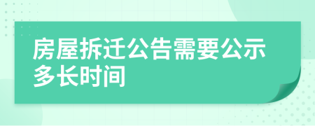 房屋拆迁公告需要公示多长时间