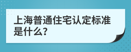 上海普通住宅认定标准是什么？