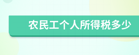 农民工个人所得税多少