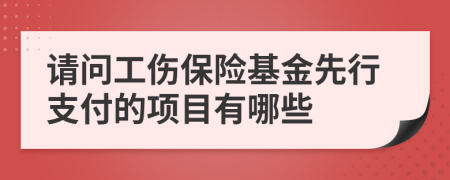 请问工伤保险基金先行支付的项目有哪些