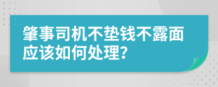 肇事司机不垫钱不露面应该如何处理？