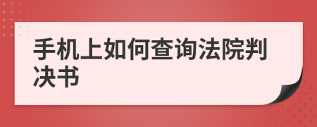 手机上如何查询法院判决书