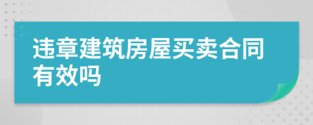 违章建筑房屋买卖合同有效吗