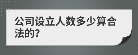 公司设立人数多少算合法的？