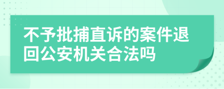 不予批捕直诉的案件退回公安机关合法吗