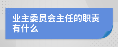 业主委员会主任的职责有什么