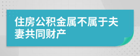 住房公积金属不属于夫妻共同财产