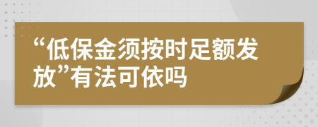 “低保金须按时足额发放”有法可依吗