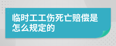 临时工工伤死亡赔偿是怎么规定的