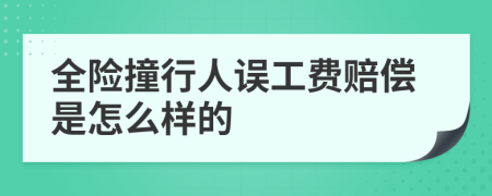 全险撞行人误工费赔偿是怎么样的