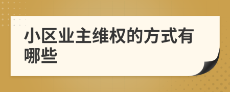 小区业主维权的方式有哪些