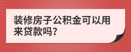 装修房子公积金可以用来贷款吗？