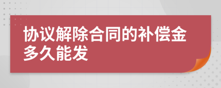 协议解除合同的补偿金多久能发