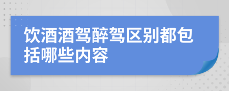 饮酒酒驾醉驾区别都包括哪些内容