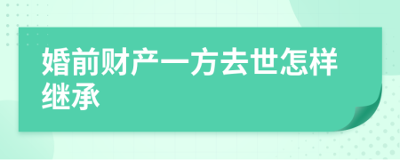 婚前财产一方去世怎样继承