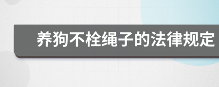 养狗不栓绳子的法律规定