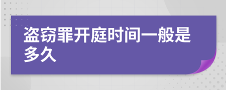 盗窃罪开庭时间一般是多久