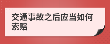 交通事故之后应当如何索赔