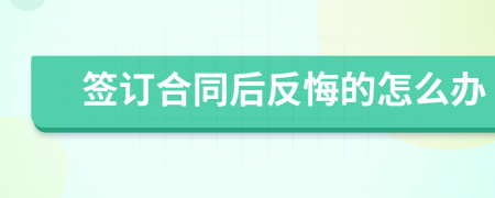 签订合同后反悔的怎么办