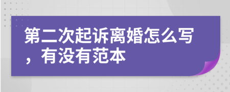 第二次起诉离婚怎么写，有没有范本