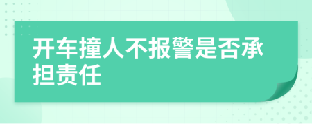 开车撞人不报警是否承担责任