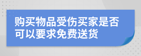 购买物品受伤买家是否可以要求免费送货