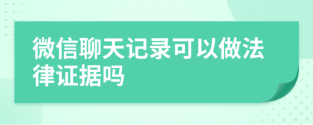 微信聊天记录可以做法律证据吗