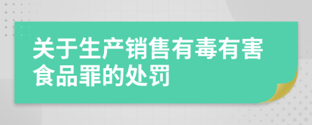关于生产销售有毒有害食品罪的处罚