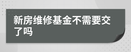 新房维修基金不需要交了吗
