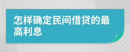 怎样确定民间借贷的最高利息