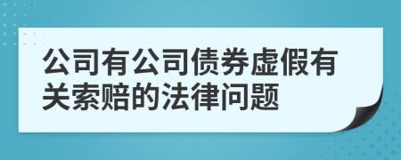 公司有公司债券虚假有关索赔的法律问题