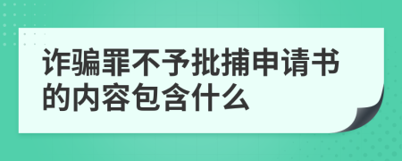 诈骗罪不予批捕申请书的内容包含什么