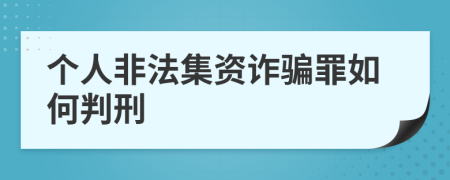 个人非法集资诈骗罪如何判刑