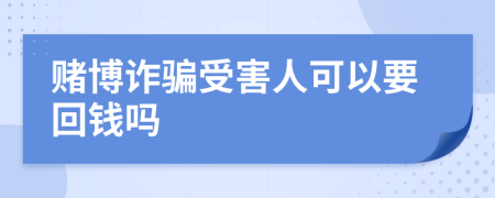 赌博诈骗受害人可以要回钱吗