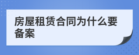房屋租赁合同为什么要备案