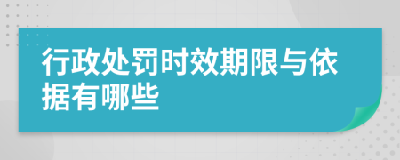 行政处罚时效期限与依据有哪些