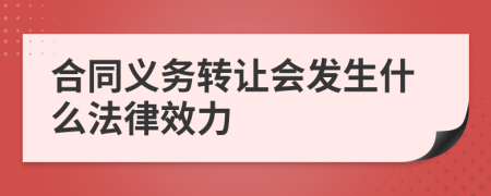 合同义务转让会发生什么法律效力