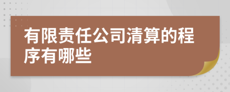 有限责任公司清算的程序有哪些