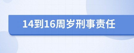 14到16周岁刑事责任