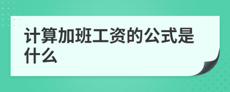 计算加班工资的公式是什么