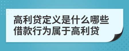 高利贷定义是什么哪些借款行为属于高利贷