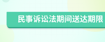 民事诉讼法期间送达期限