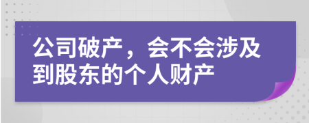 公司破产，会不会涉及到股东的个人财产